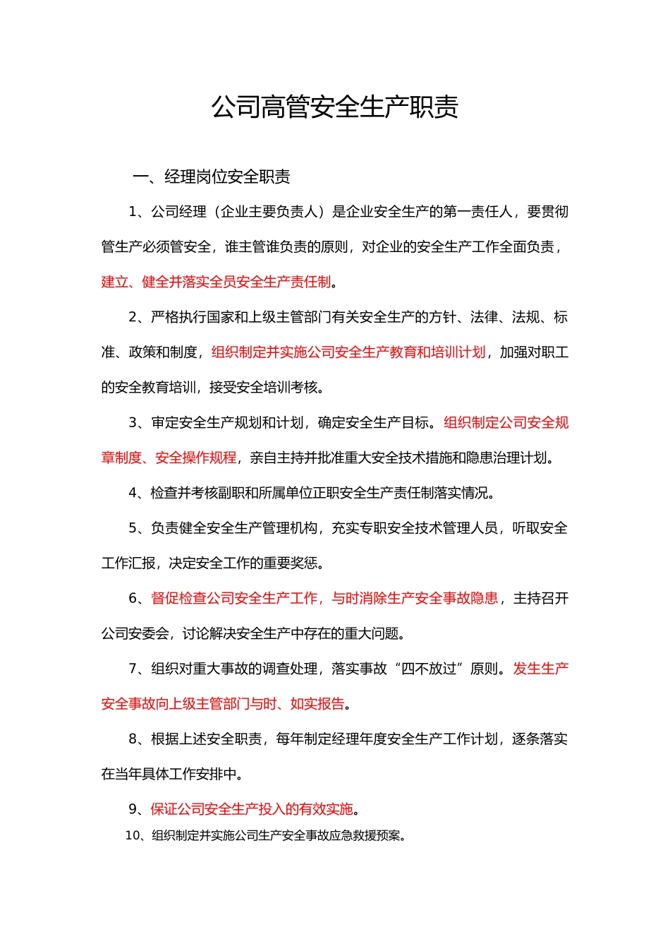 公司高管安全生产职责汇编_第1页