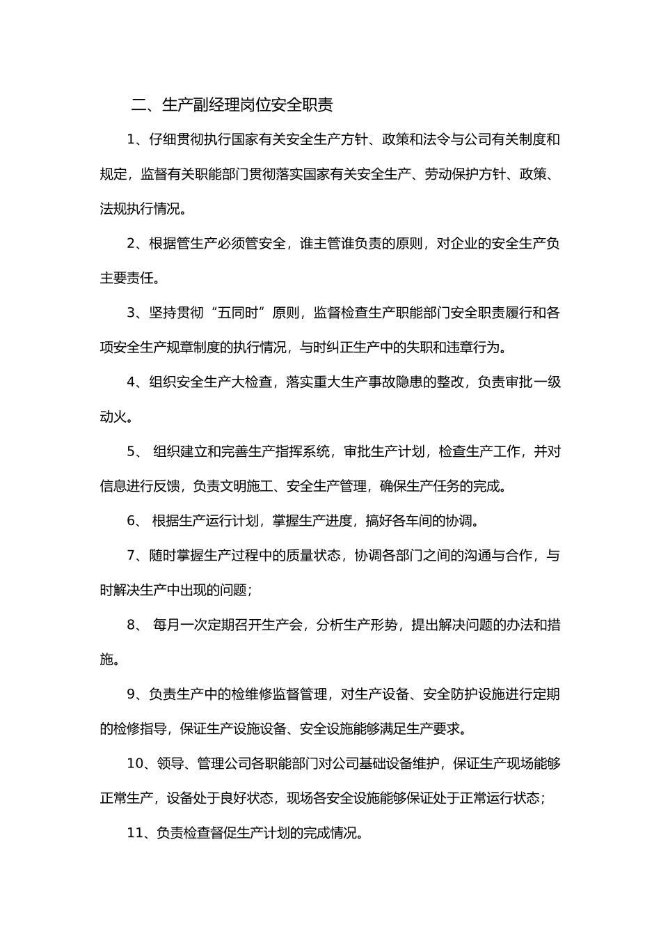 公司高管安全生产职责汇编_第2页