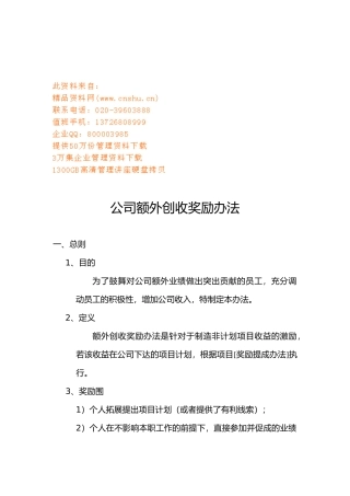 公司额外创收奖励制度