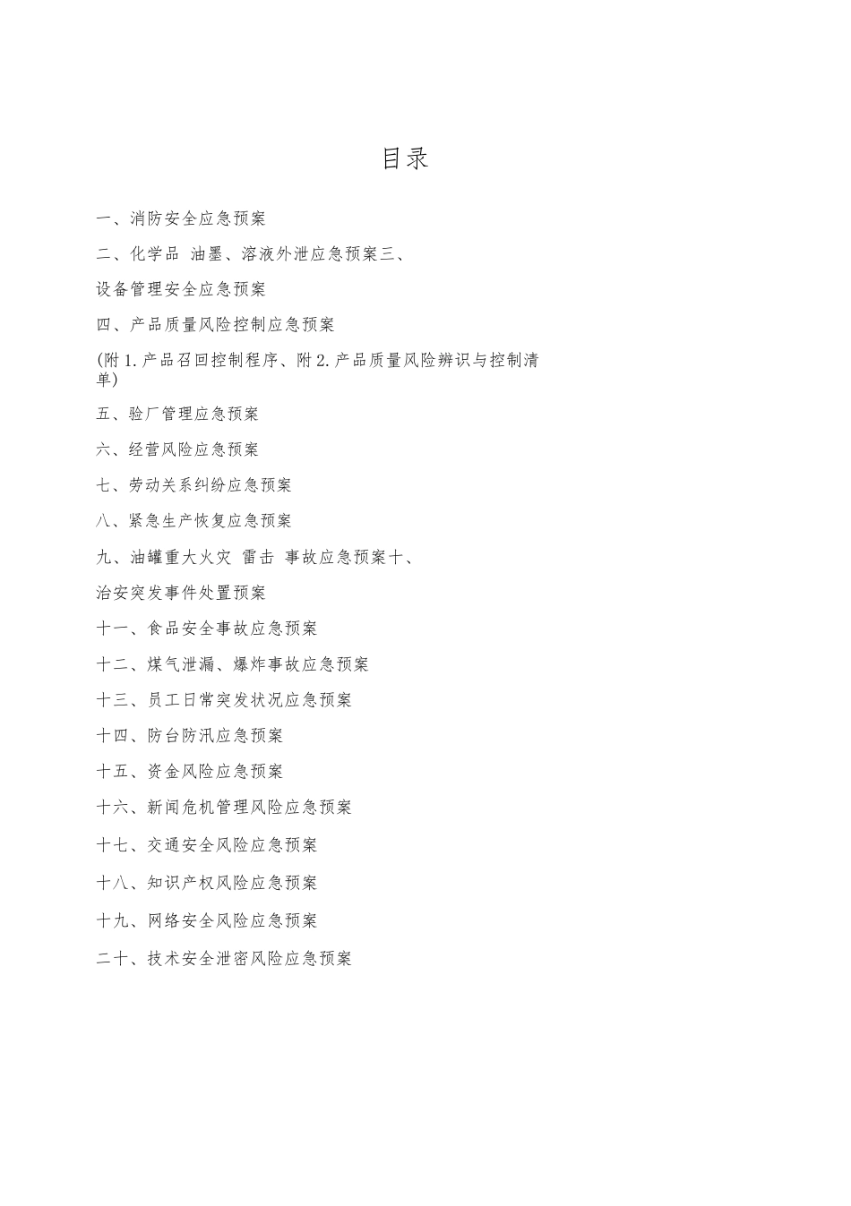 公司风险应急处置预案汇编_第2页