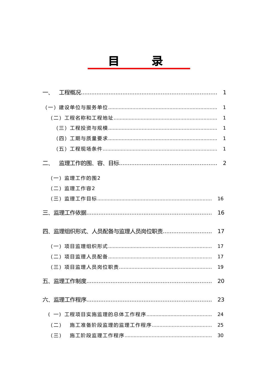 公园建设工程监理规划范本_第2页