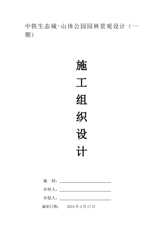 公园景观工程施工组织设计11111