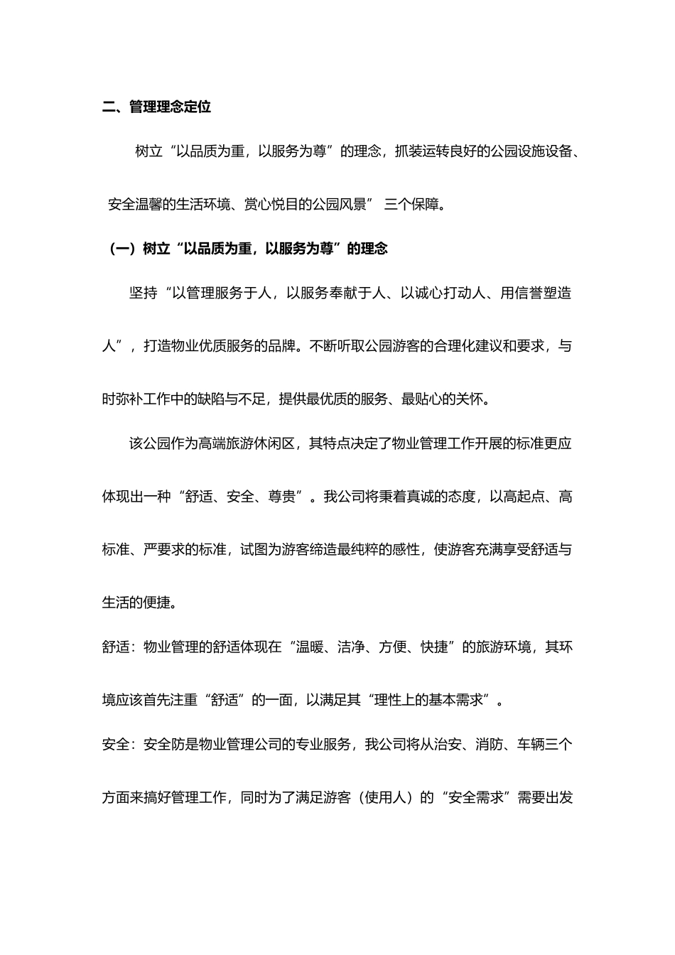 公园物业管理方案说明_第2页