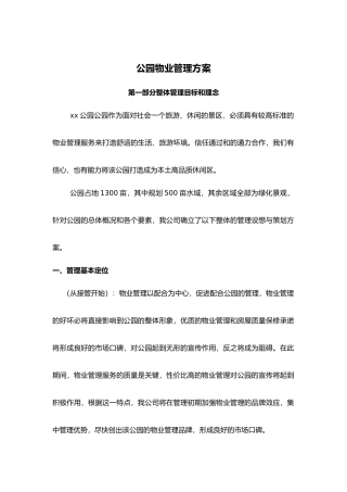 公园物业管理方案说明