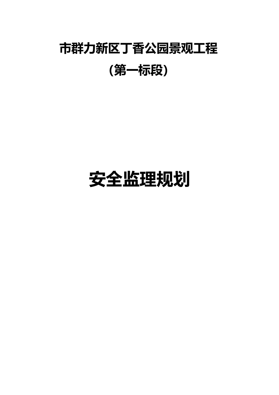 公园景观工程安全监理规划培训资料全_第1页