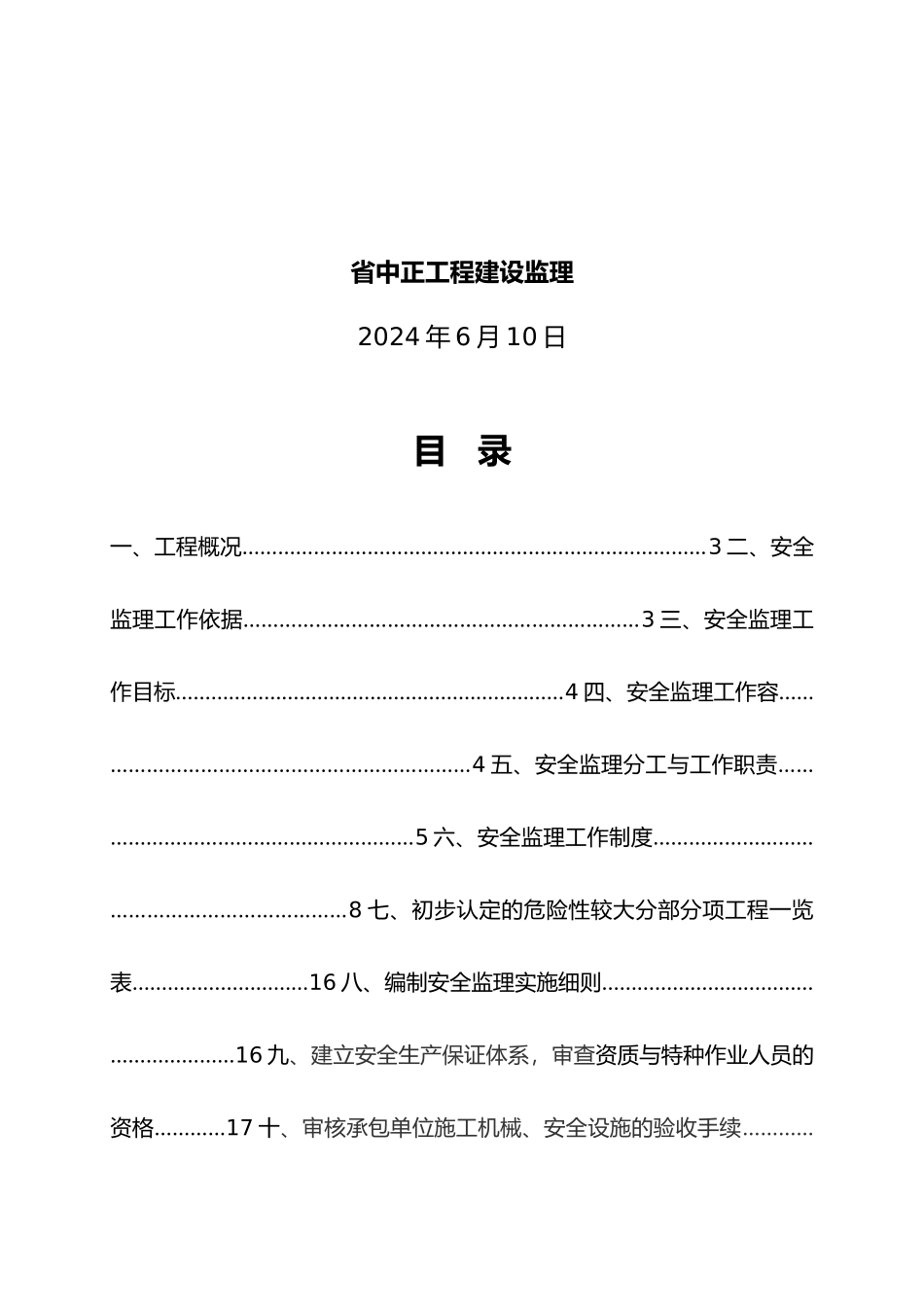 公园景观工程安全监理规划培训资料全_第2页