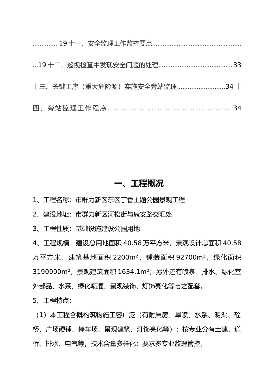 公园景观工程安全监理规划培训资料全_第3页