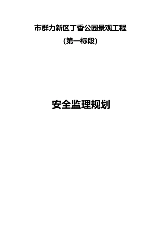 公园景观工程安全监理规划培训资料全
