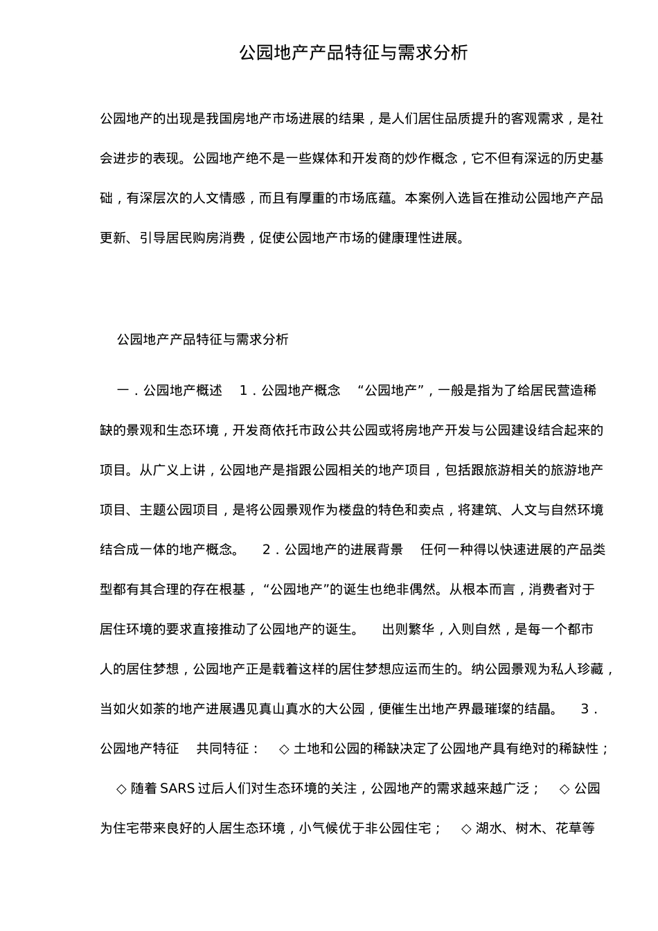 公园地产产品特征与市场需求分析报告_第2页