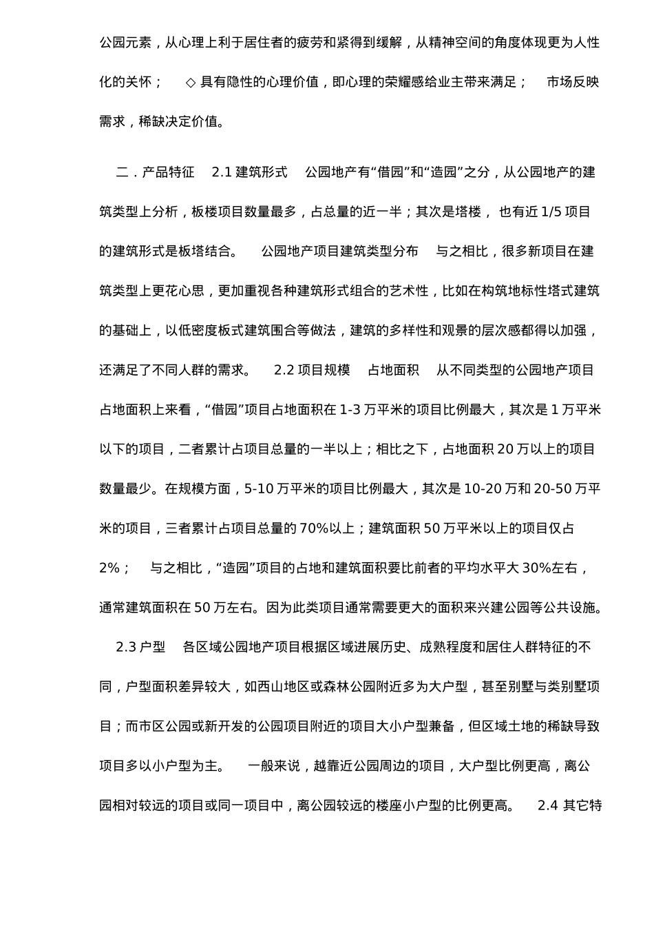 公园地产产品特征与市场需求分析报告_第3页