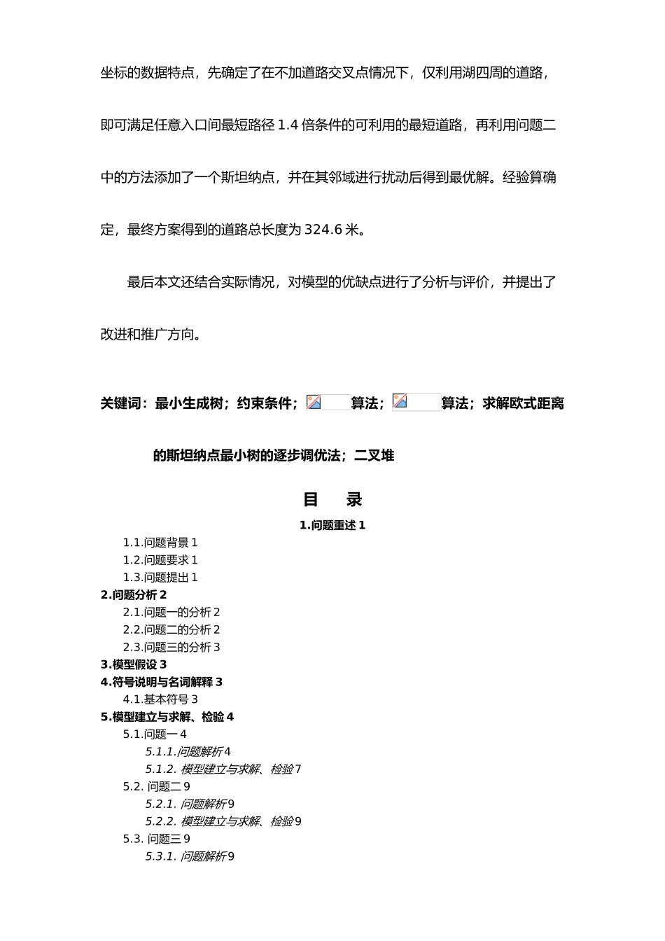 公园内道路有条件限制的设计最短路径数模论文_第2页