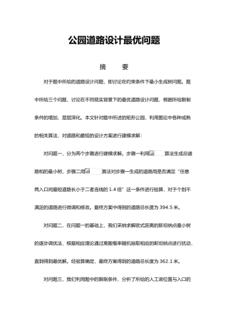 公园内道路有条件限制的设计最短路径数模论文