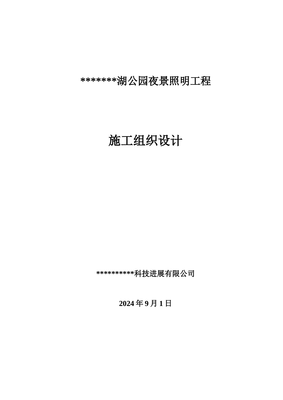公园夜景景观亮化施工组织设计_第1页