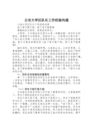 公安大学区队长工作经验交流