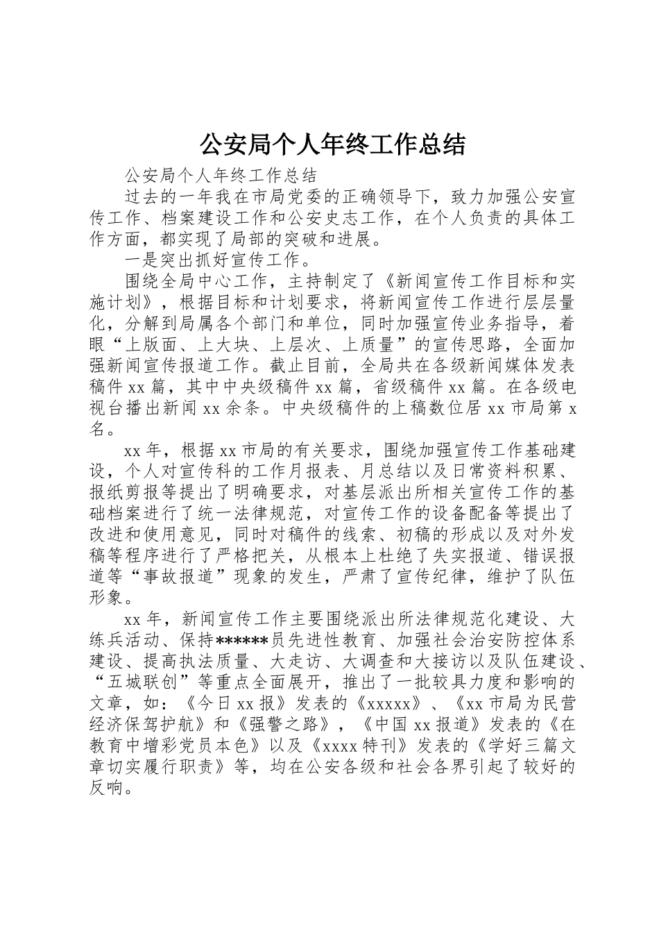 公安局个人年终工作总结_第1页