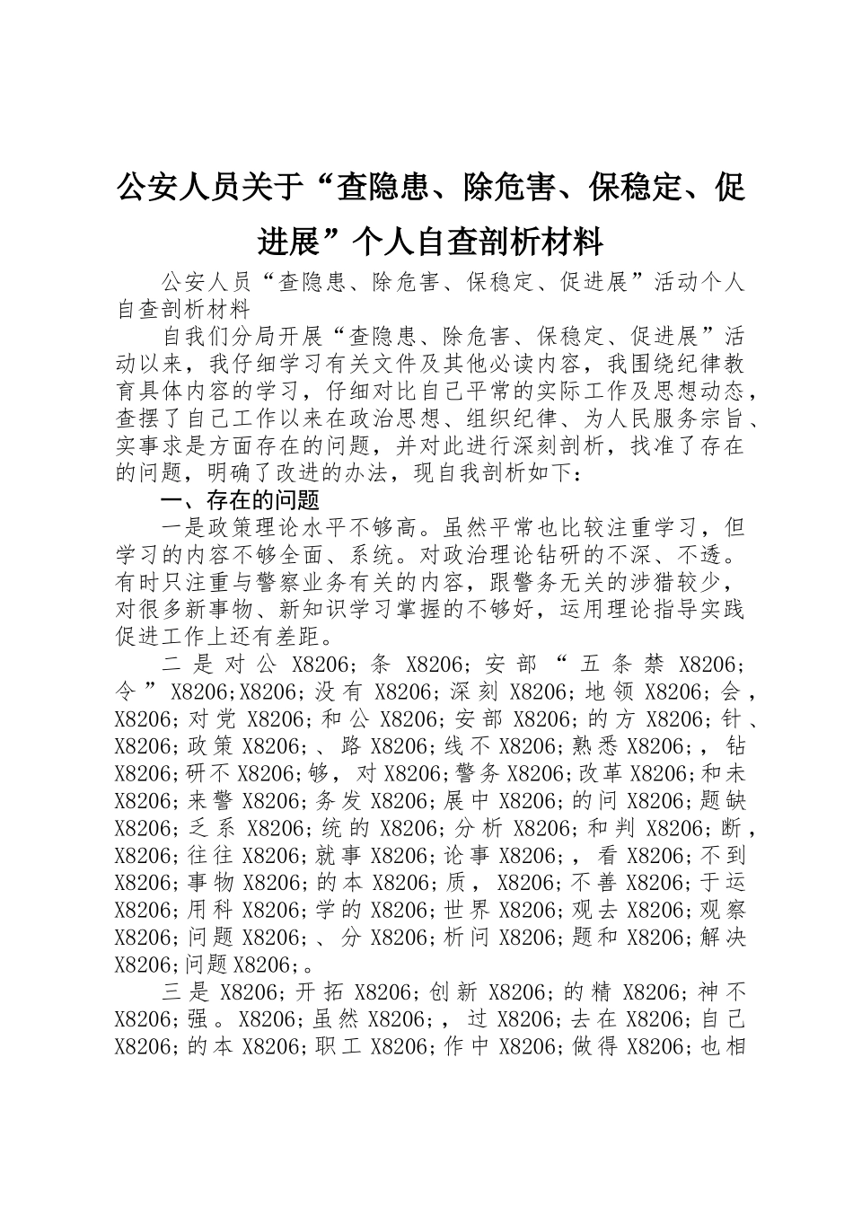 公安人员关于“查隐患、除危害、保稳定、促发展”个人自查剖析材料_第1页