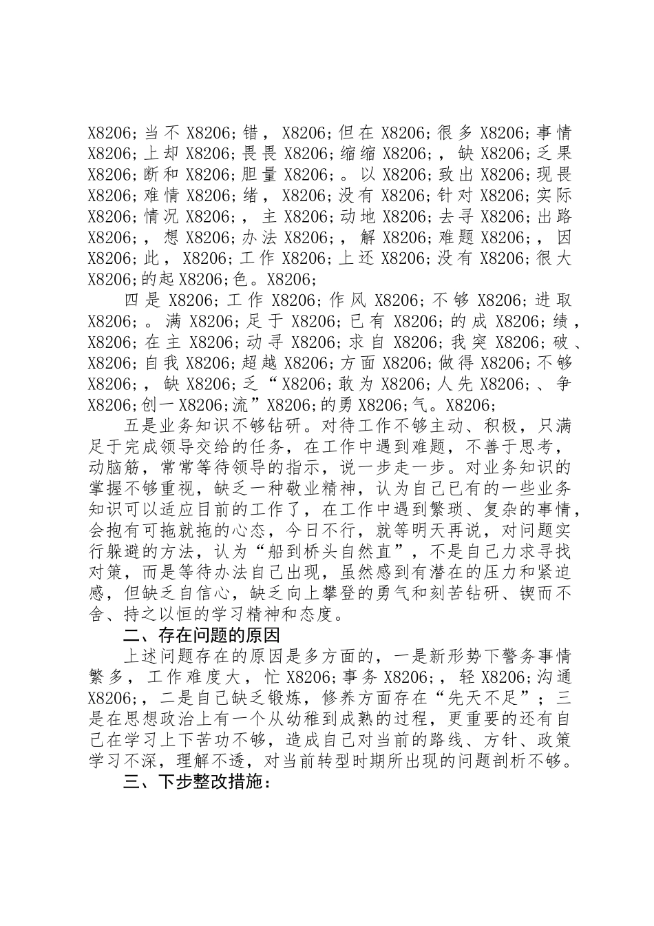 公安人员关于“查隐患、除危害、保稳定、促发展”个人自查剖析材料_第2页