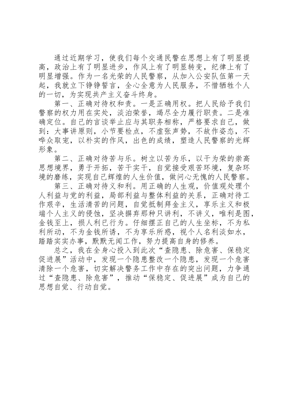 公安人员关于“查隐患、除危害、保稳定、促发展”个人自查剖析材料_第3页