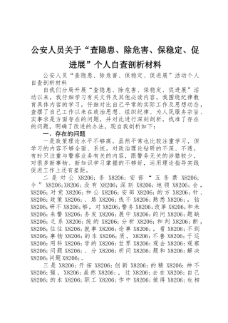公安人员关于“查隐患、除危害、保稳定、促发展”个人自查剖析材料