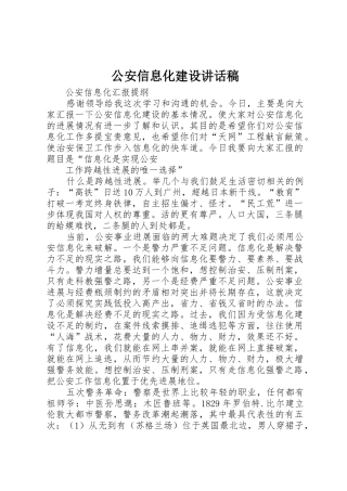 公安信息化建设讲话稿