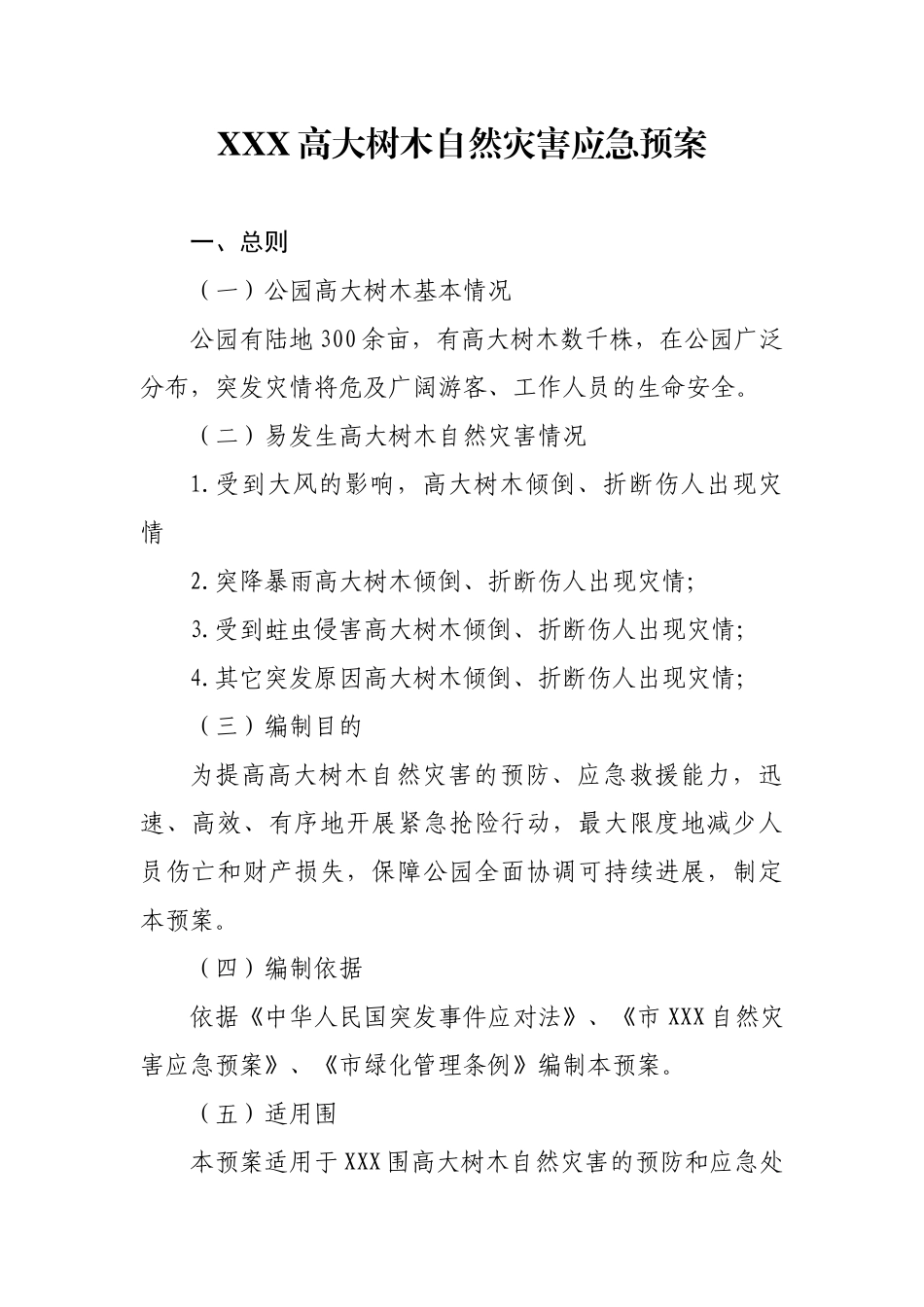 公园高大树木自然灾害应急处置预案_第1页