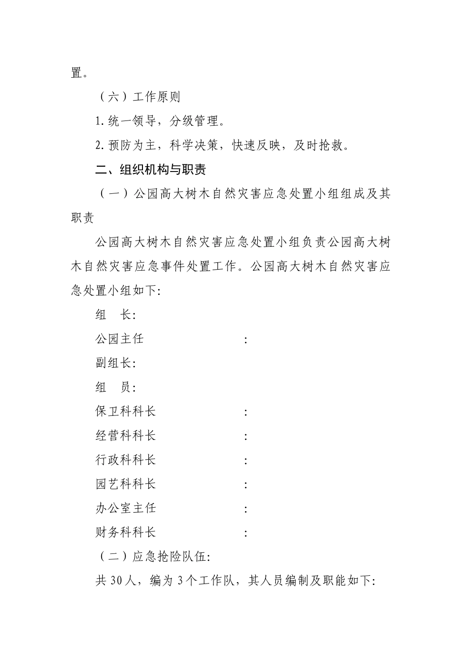 公园高大树木自然灾害应急处置预案_第2页
