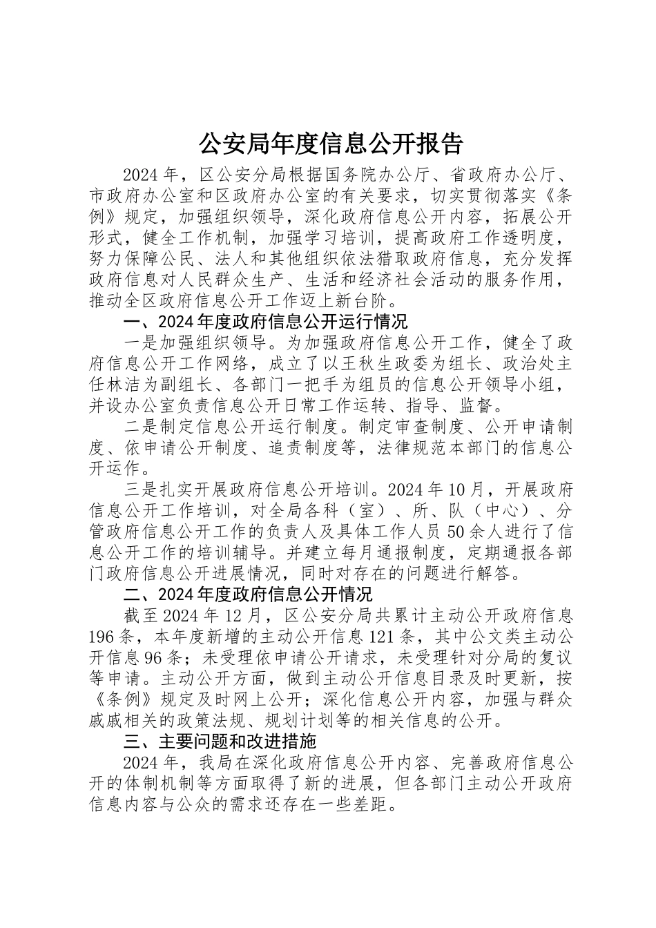 公安局年度信息公开报告_第1页