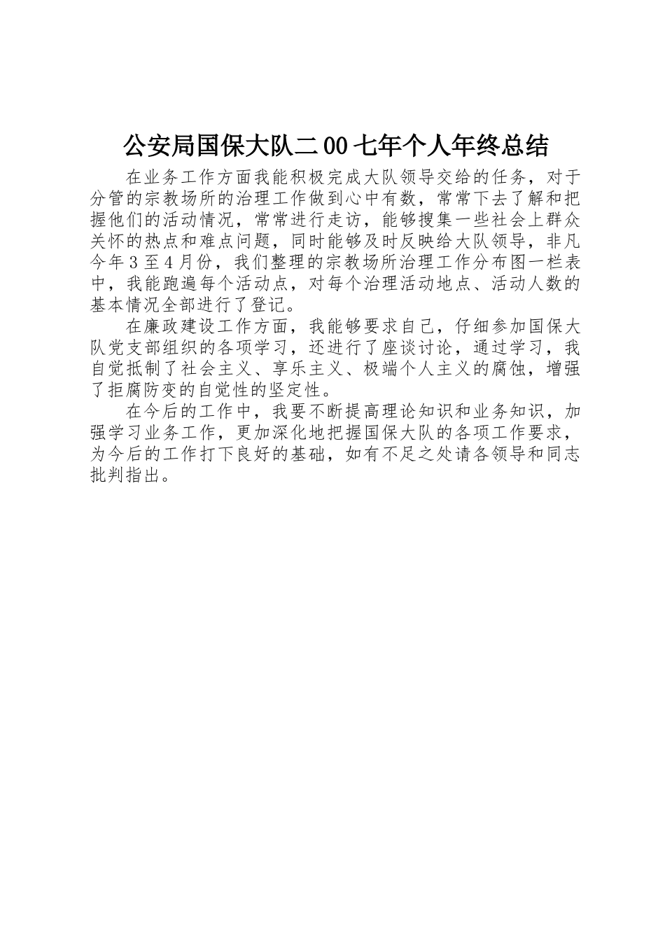 公安局国保大队二00七年个人年终总结_第1页