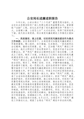 公安局长述廉述职报告