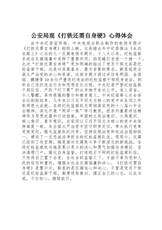 公安局观《打铁还需自身硬》心得体会