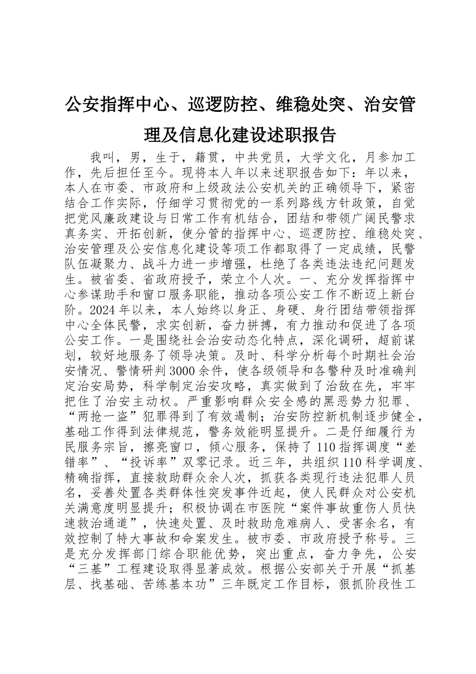 公安指挥中心、巡逻防控、维稳处突、治安管理及信息化建设述职报告_第1页