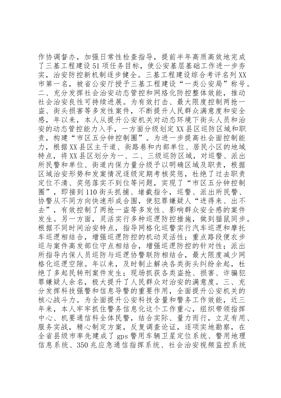 公安指挥中心、巡逻防控、维稳处突、治安管理及信息化建设述职报告_第2页