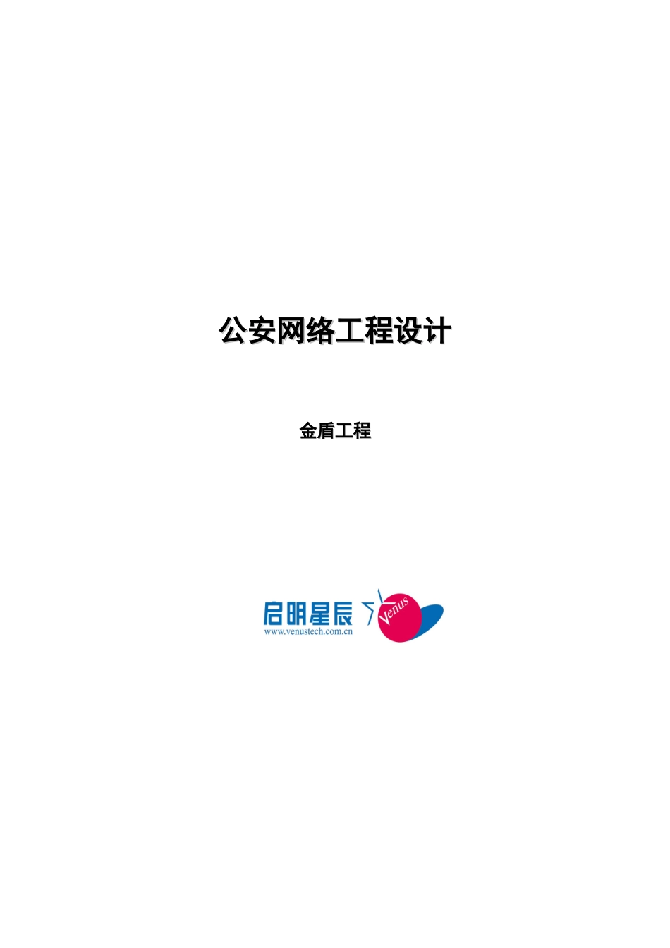 公安网络工程设计_第1页
