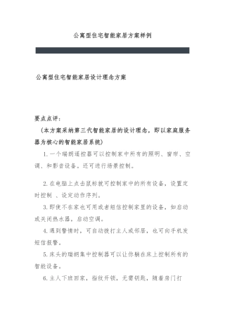 公寓型住宅智能家居方案样例
