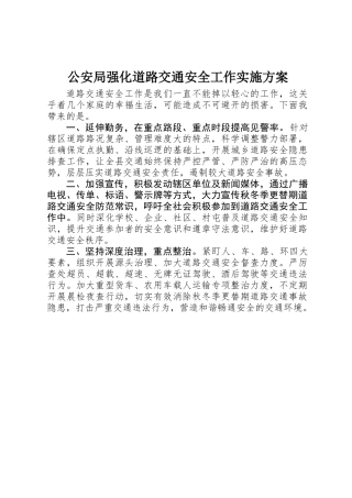 公安局强化道路交通安全工作实施方案