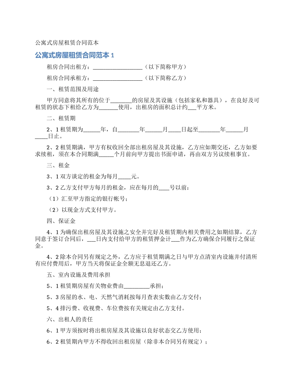 公寓式房屋租赁合同范本_第1页
