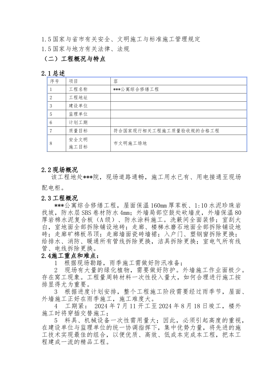 公寓楼修缮工程施工设计方案_第2页