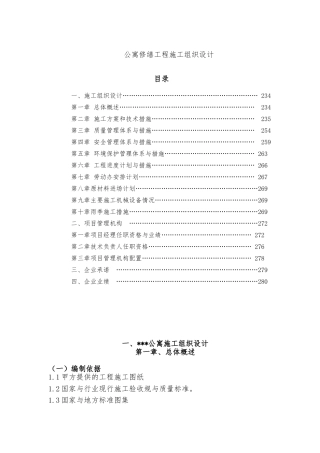 公寓楼修缮工程施工设计方案