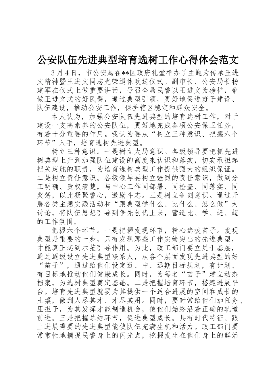 公安队伍先进典型培养选树工作心得体会范文_第1页