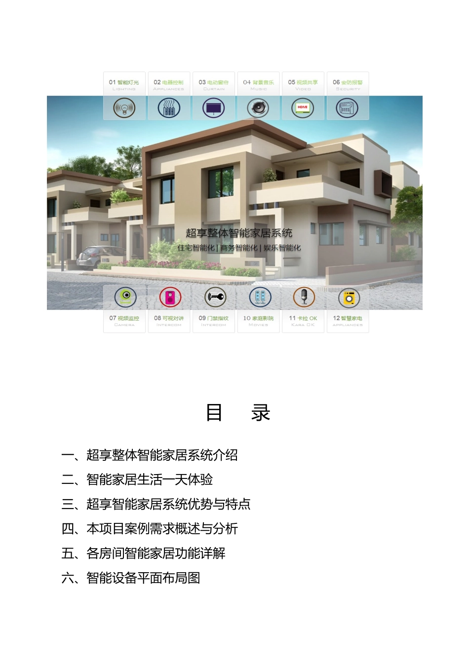 公寓房智能家居方案_第2页