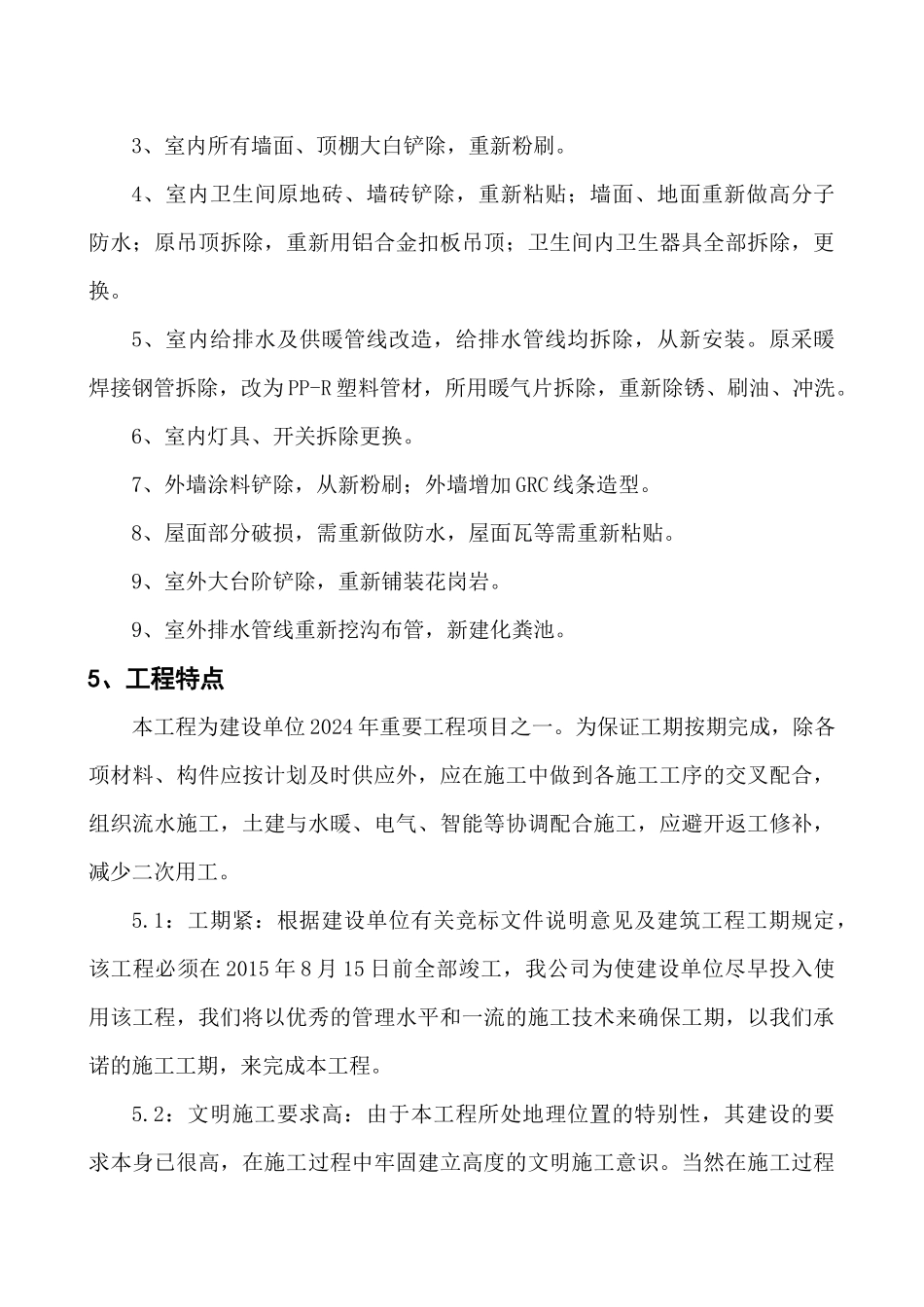 公寓楼维修施工组织设计_第3页