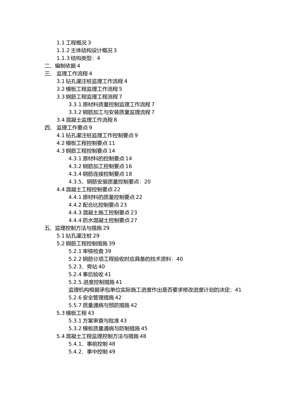 公寓宿舍楼与行包综合楼工程框架结构监理实施细则_第3页