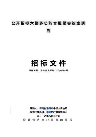 公开招标六楼多功能音视频会议室项目