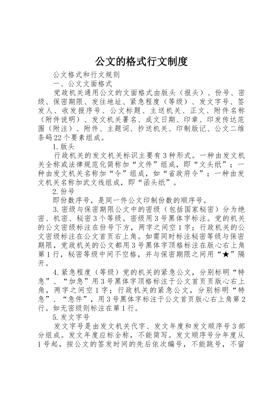 公文的格式行文制度_第1页
