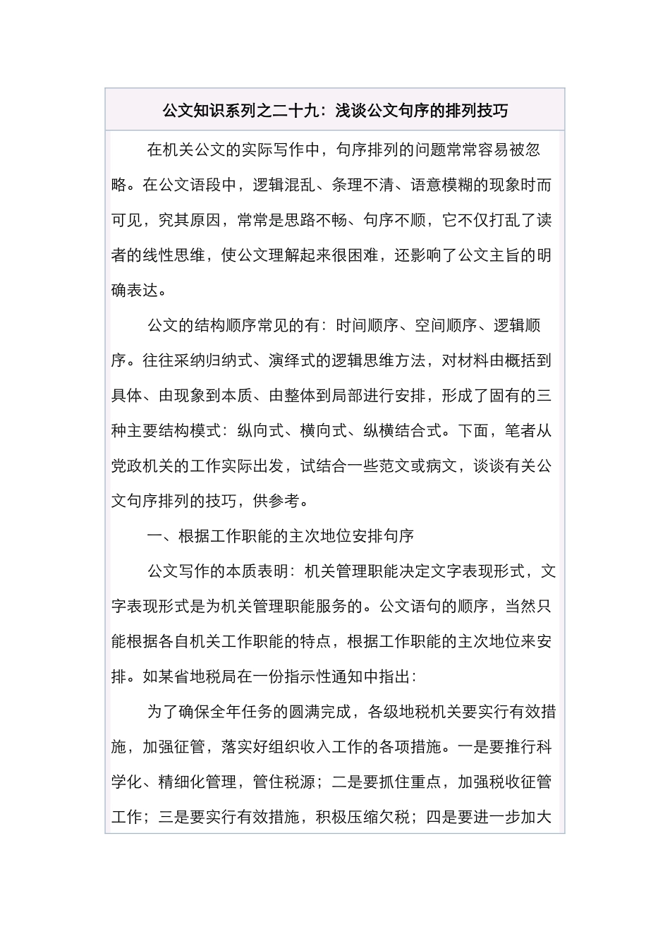 公文知识系列之二十九：浅谈公文句序的排列技巧_第1页