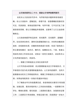 公文知识系列之二十九：浅谈公文句序的排列技巧