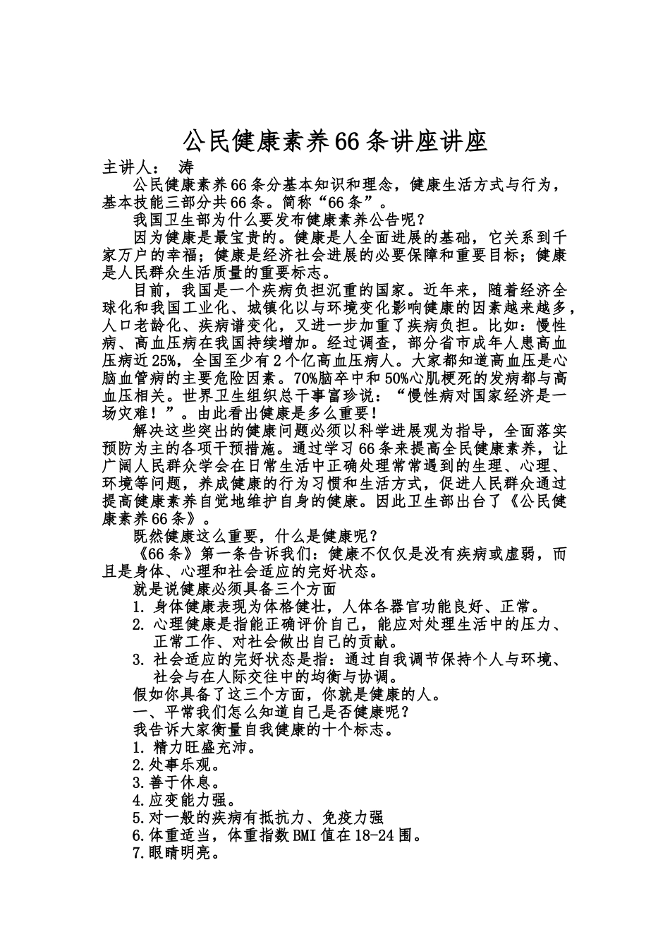 公民健康素养66条的讲座讲稿_第1页