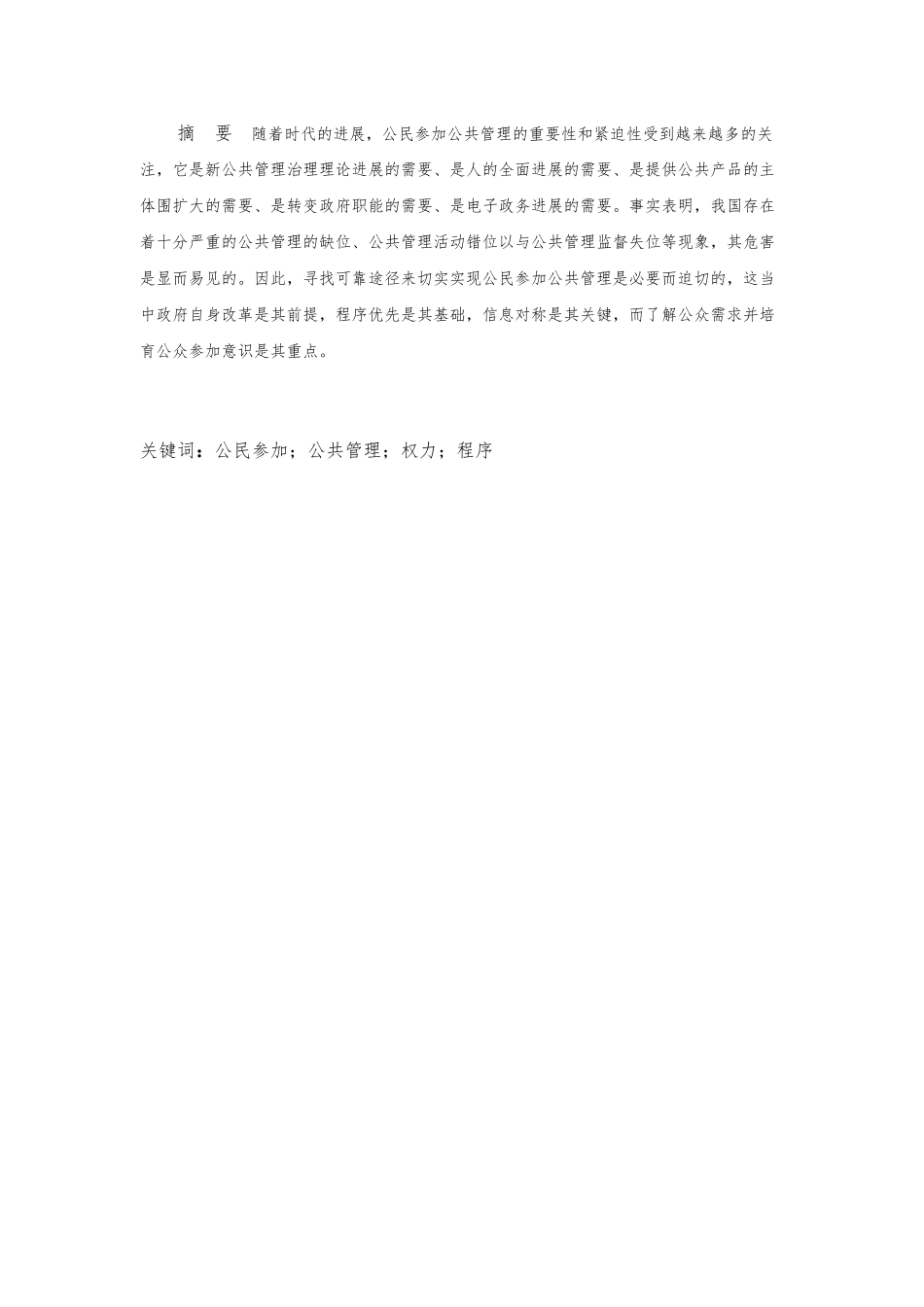 公民参与公共管理的意义与途径_第2页