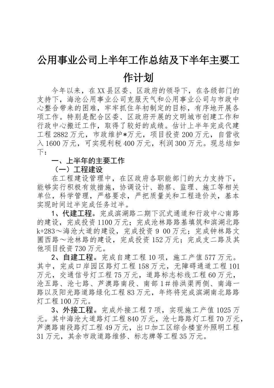 公用事业公司上半年工作总结及下半年主要工作计划_第1页