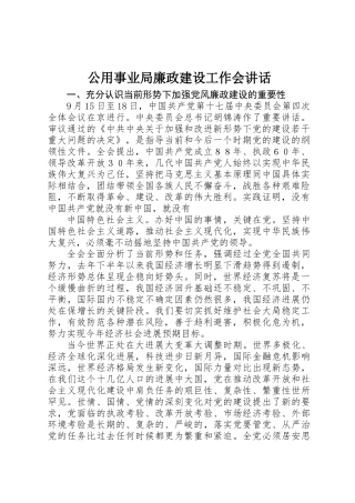 公用事业局廉政建设工作会讲话